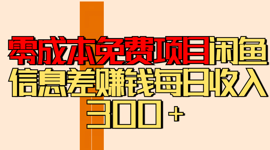 零成本免费项目分享闲鱼信息差赚钱每日收入300＋-创途网