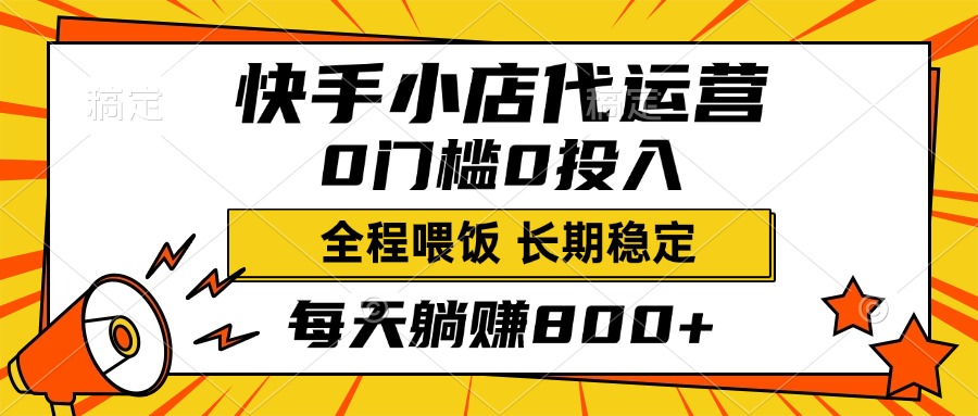 快手小店代运营，0投入0门槛，每天躺赚800+，长期稳定-创途网