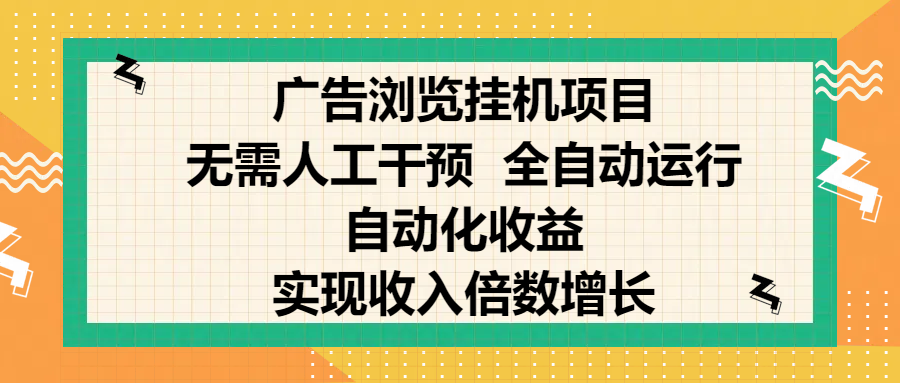 纯手机零撸，广告浏览项目，轻松赚钱，自动化收益，开启躺赚模式，小白轻松日入300+，让你在后台运行广告也能赚钱，实现收入倍数增长-创途网