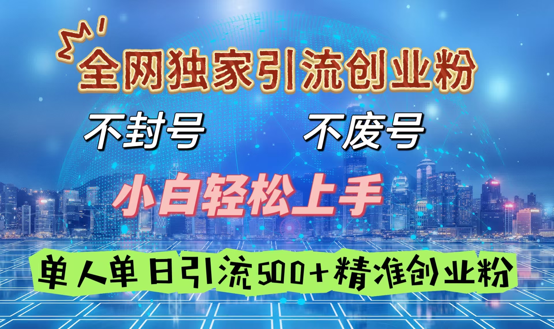全网独家引流创业粉，不封号、不费号，小白轻松上手，单人单日引流500＋精准创业粉-创途网