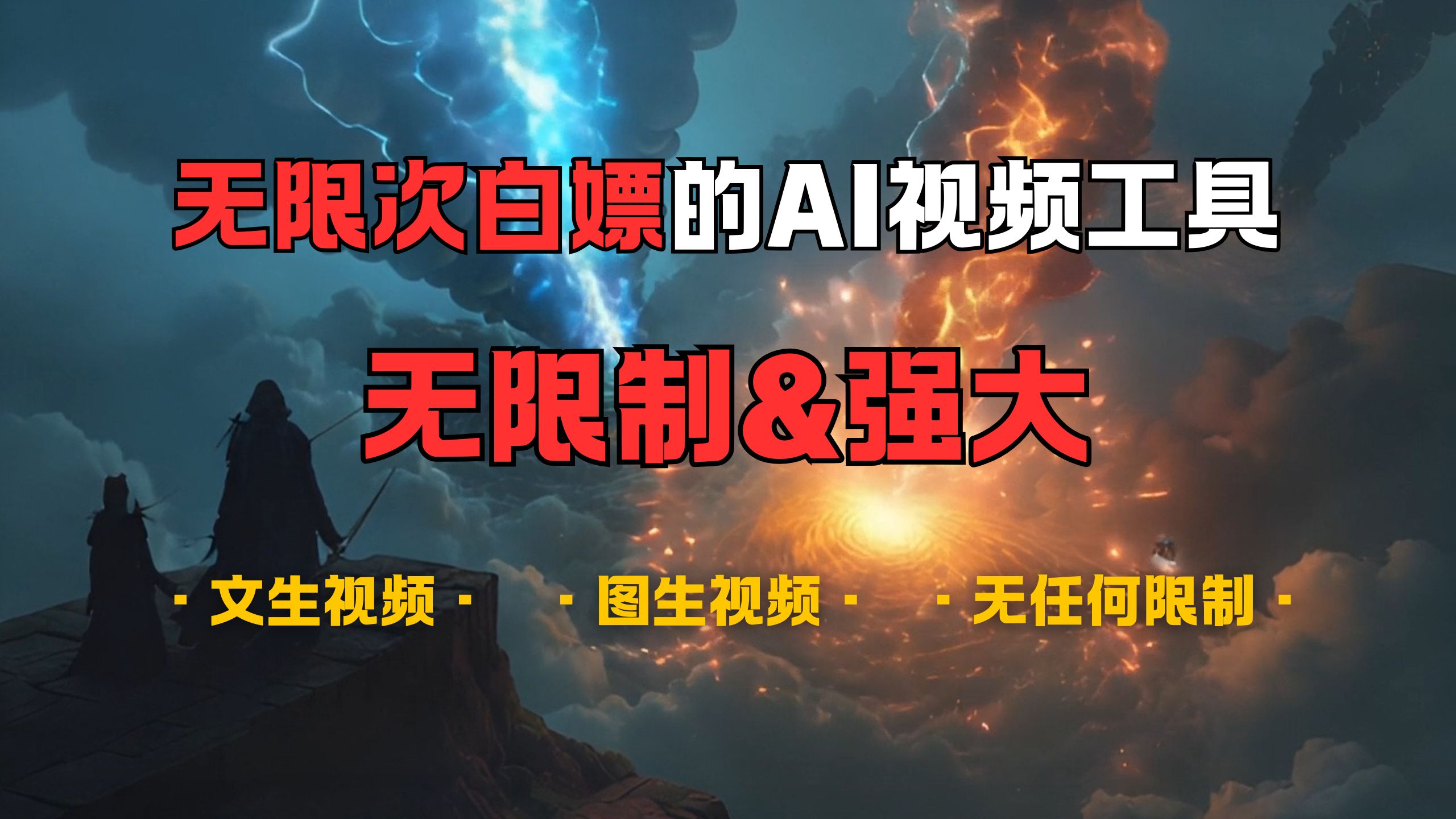 超强大的AI视频工具，可免费无限次白嫖，无任何限制，敏感内容都可生成，支持创作音乐，文生视频，图生视频-创途网