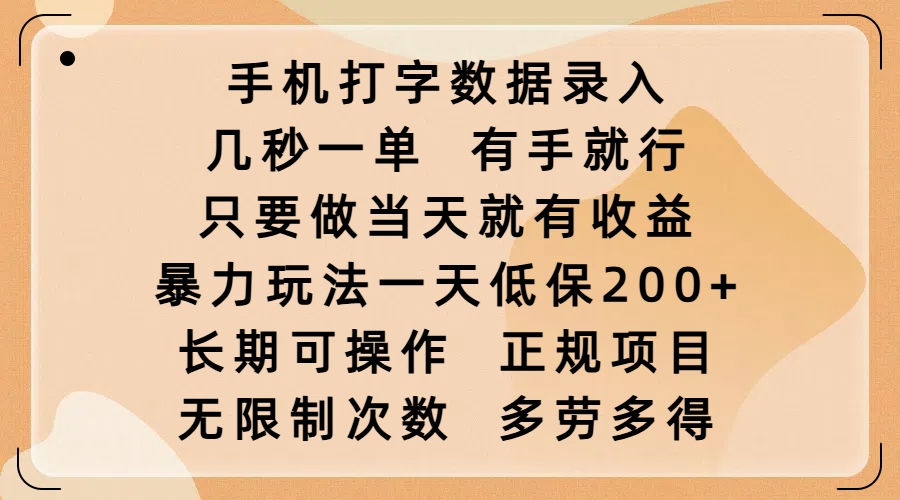 手机打字数据录入，几秒一单，有手就行，只要做当天就有收益，暴力玩法一天低保200+，长期可操作，正规项目，无限制次数，多劳多得-创途网