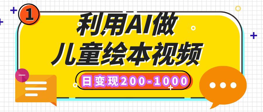 利用AI做儿童绘本视频，日变现200-1000，多平台发布（抖音、视频号、小红书）-创途网