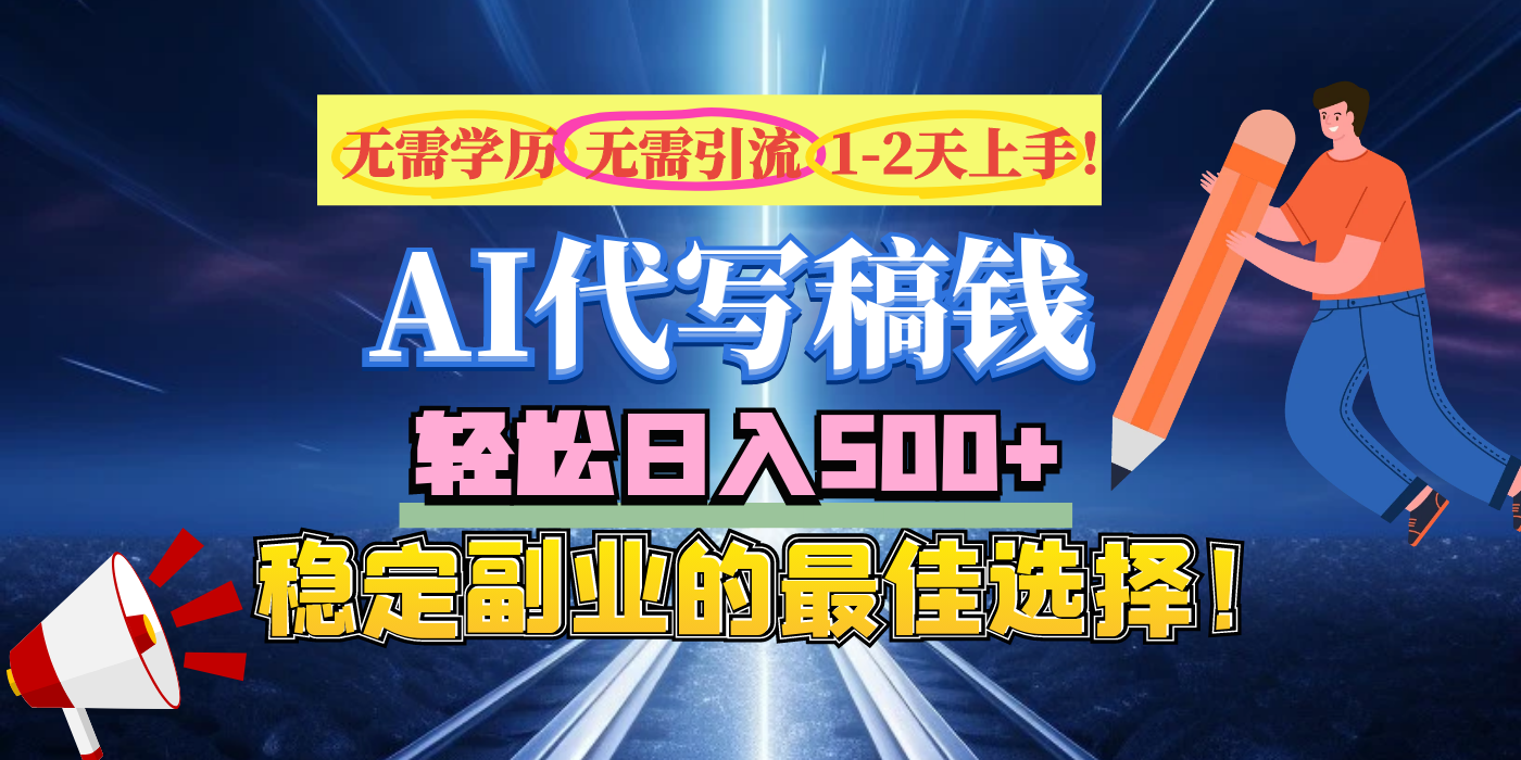 【AI代写】无需学历、无需引流、无需经验，日入500+，稳定副业的最佳选择！-创途网