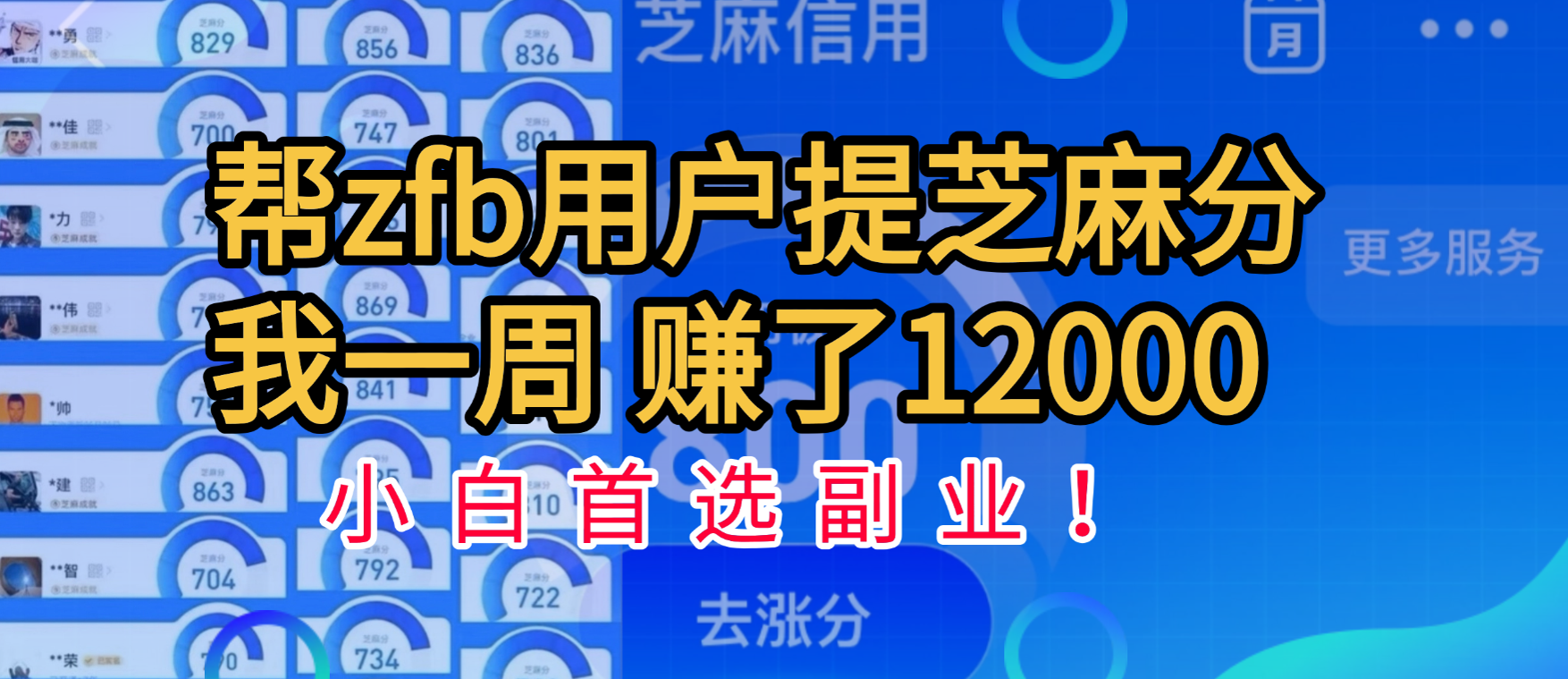 帮支付宝用户提升芝麻分，一周赚了一万二！小白首选副业！-创途网
