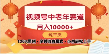 2025年视频号独家玩法，老年养生赛道，无脑搬运爆款视频，日入2000+-创途网