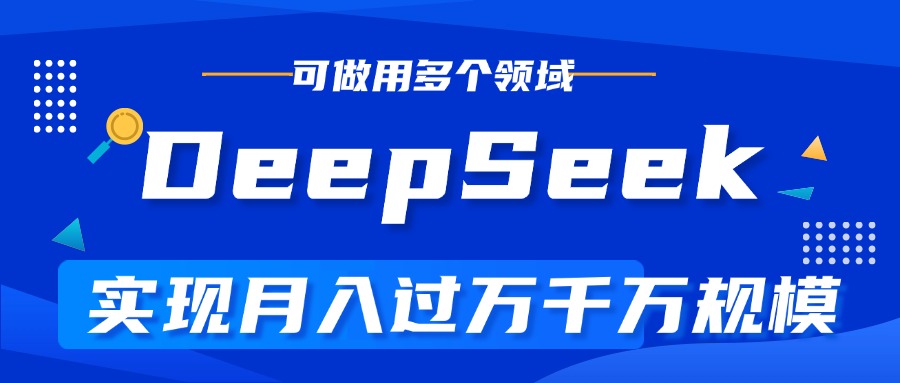 DeepSeek最全玩法，利用AI实现月入过万，玩转所有项目-创途网