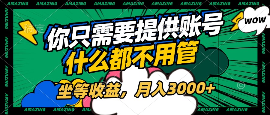 账号全程托管，你只需要提供账号，什么都不用管，坐等收益，月入3000+-创途网