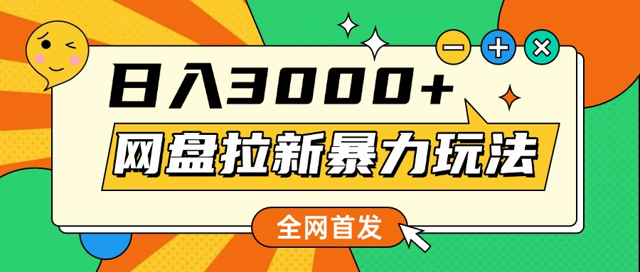 网盘拉新暴力玩法，小白录屏即可，日入1000千元不是梦-创途网