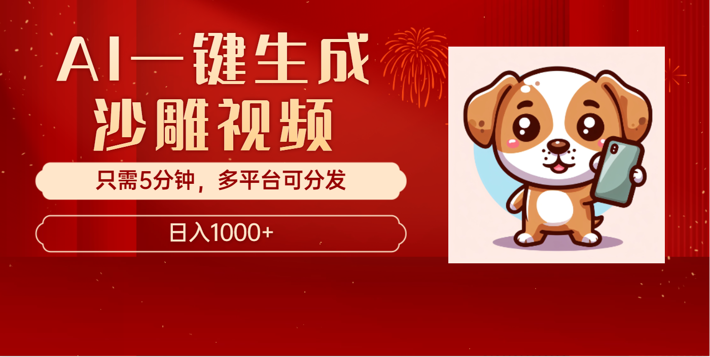 AI一键生成沙雕视频，一条视频千万播放，轻松日入1000+-创途网