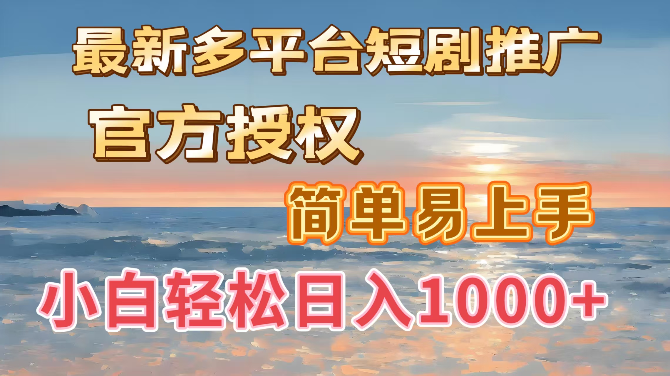 最新多平台短剧推广，官方授权，简单易上手，小白轻松日入1000＋-创途网