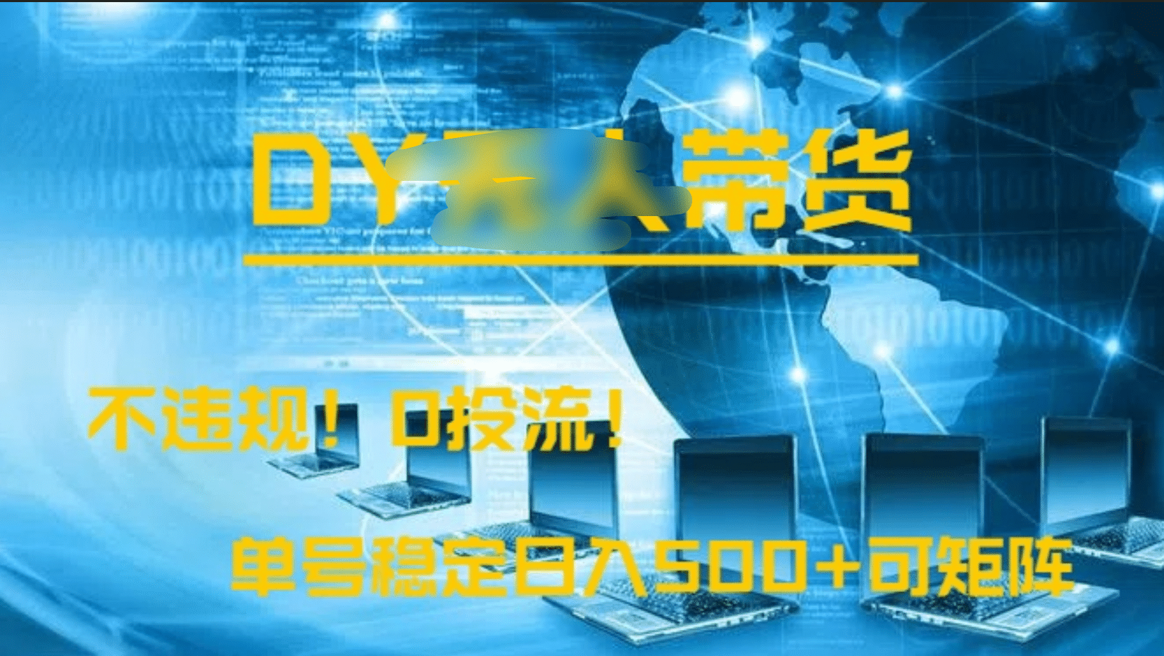 DY无人直播带货，不违规，0投流，操作简单，单号稳定日入500+可矩阵-创途网