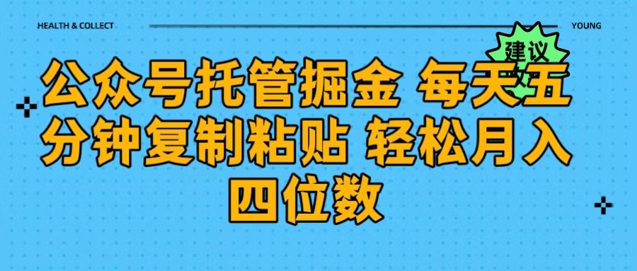 公众号托管掘金 每天五分钟复制粘贴 月入四位数-创途网