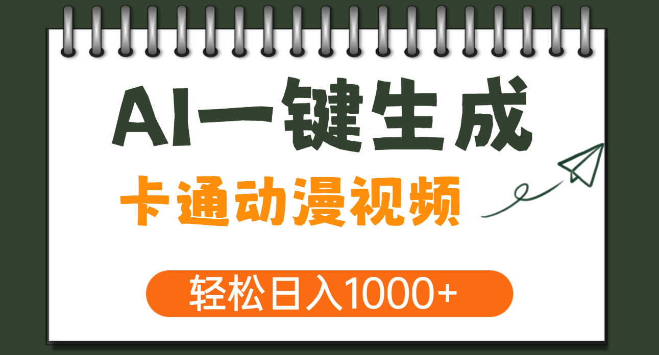 AI一键生成卡通动漫视频，一条视频千万播放，轻松日入1000+-创途网