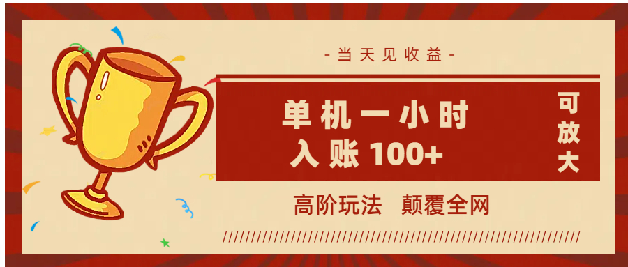 全网首发 ，颠覆全网的高阶玩法，无需养机，单机耗时一小时轻松入账100+，当天见收益，可放大！-创途网