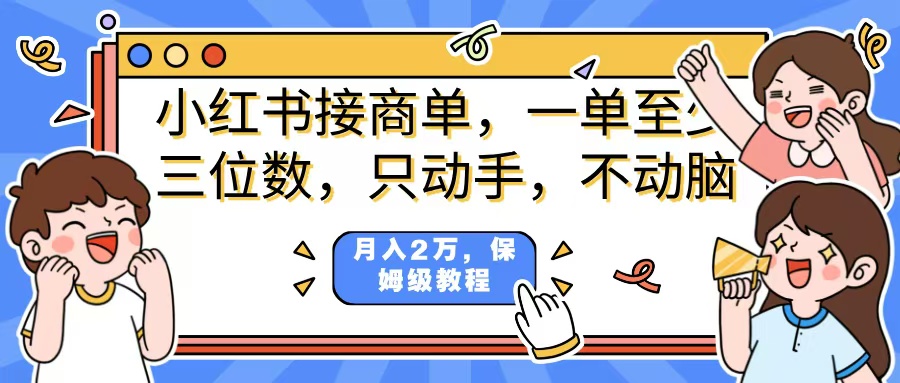 小红书商单项目，一单最少三位数，只动手不动，脑月入2万，看完就能上手，详细教程。-创途网