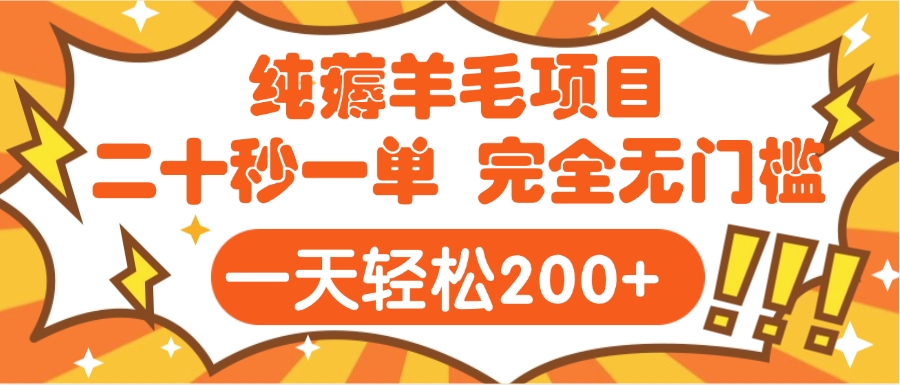 手机项目 二十秒一单 纯薅羊毛  轻轻松松一天200+ 完全无门槛-创途网