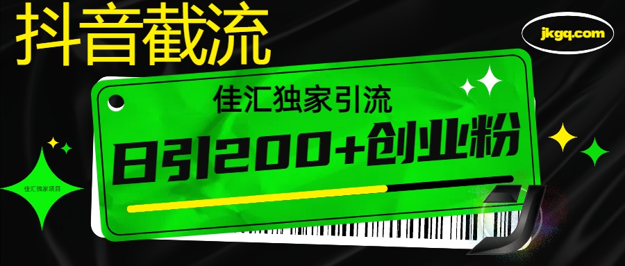 抖音最新截流技术，精准日引200+创业粉，不封号，独家教程-创途网