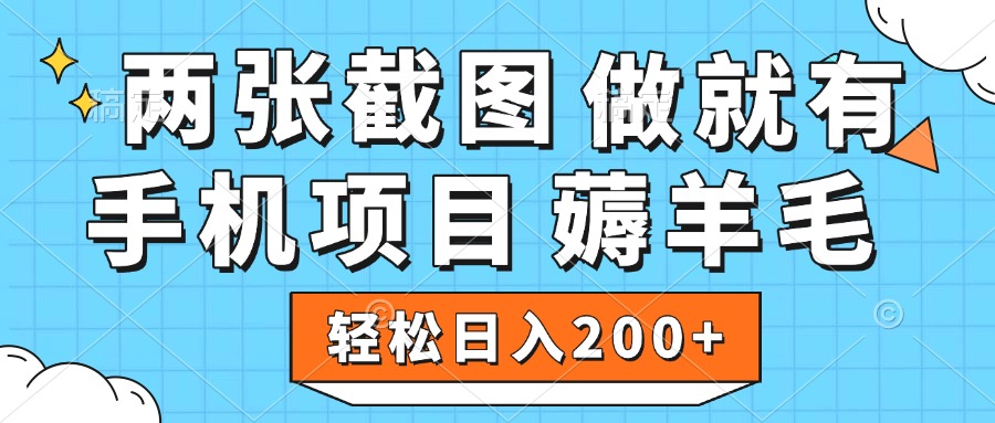 薅羊毛 手机项目 做就有 两张截图 轻松日入200+-创途网
