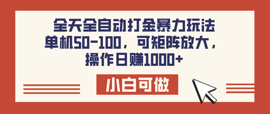 全天全自动打金玩法，可矩阵可放大，单机50-100，操作日赚1000+-创途网