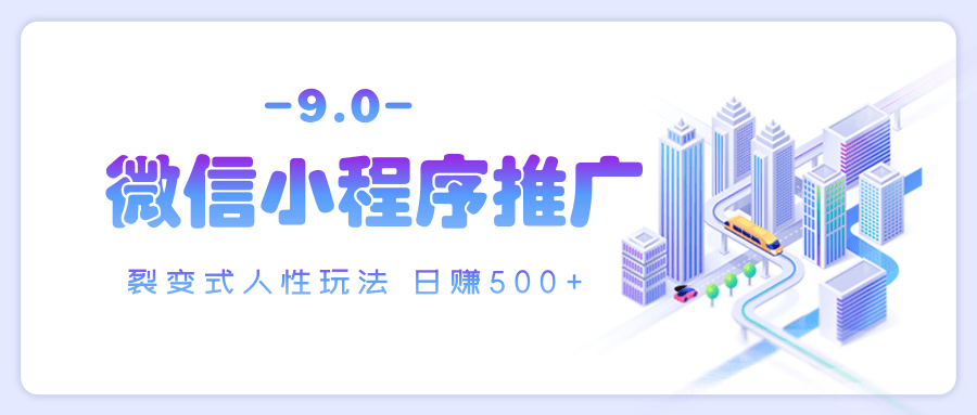 微信小程序推广 裂变式人性玩法 日赚500+-创途网