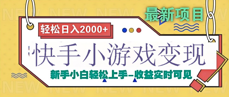快手小游戏掘金广告变现渠道-创途网