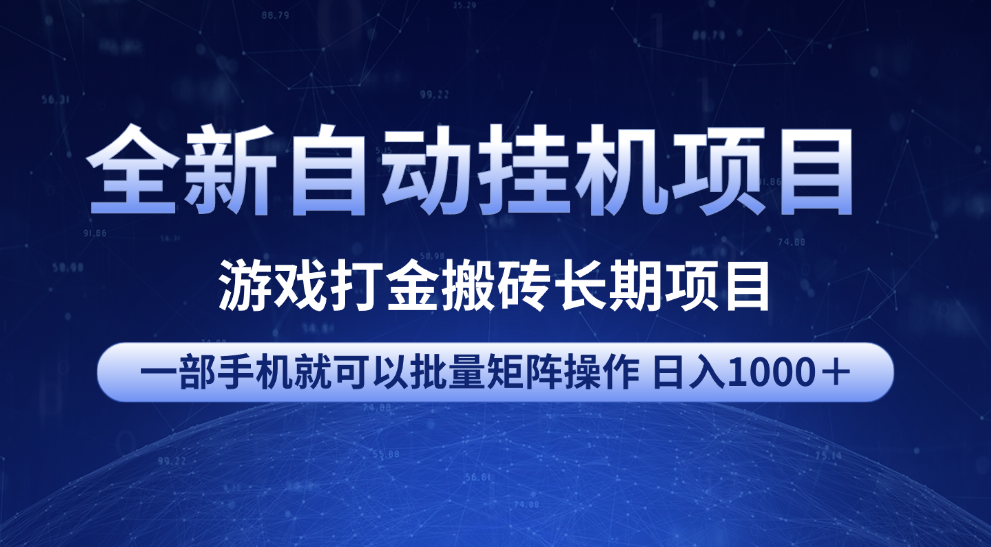 全新自动挂机项目 游戏打金搬砖长期项目 一部手机也可批量矩阵操作 单日收入1000＋ 全部教程-创途网