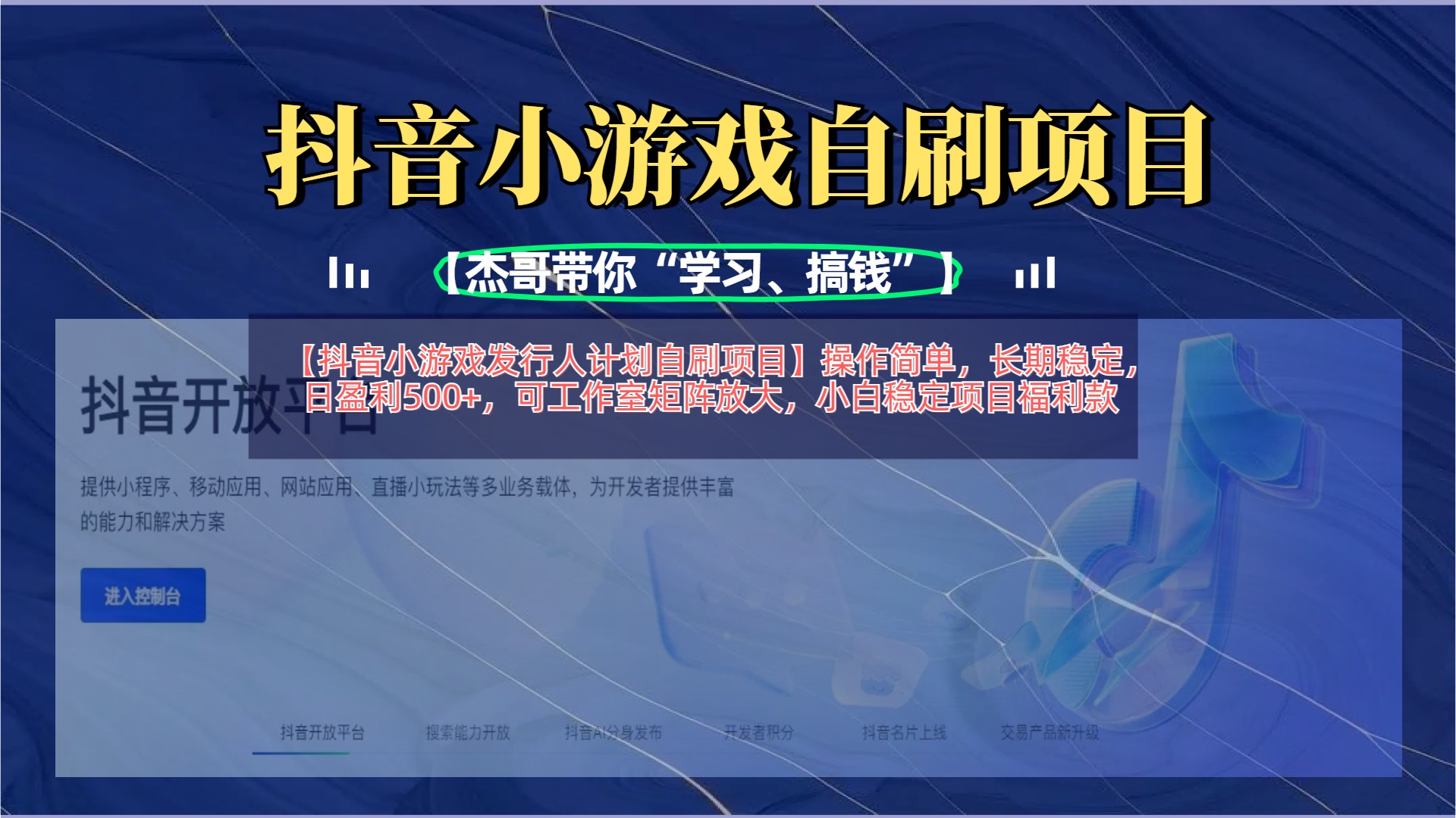 【抖音小游戏发行人计划自刷项目】操作简单，长期稳定，日盈利500+，可工作室矩阵放大-创途网
