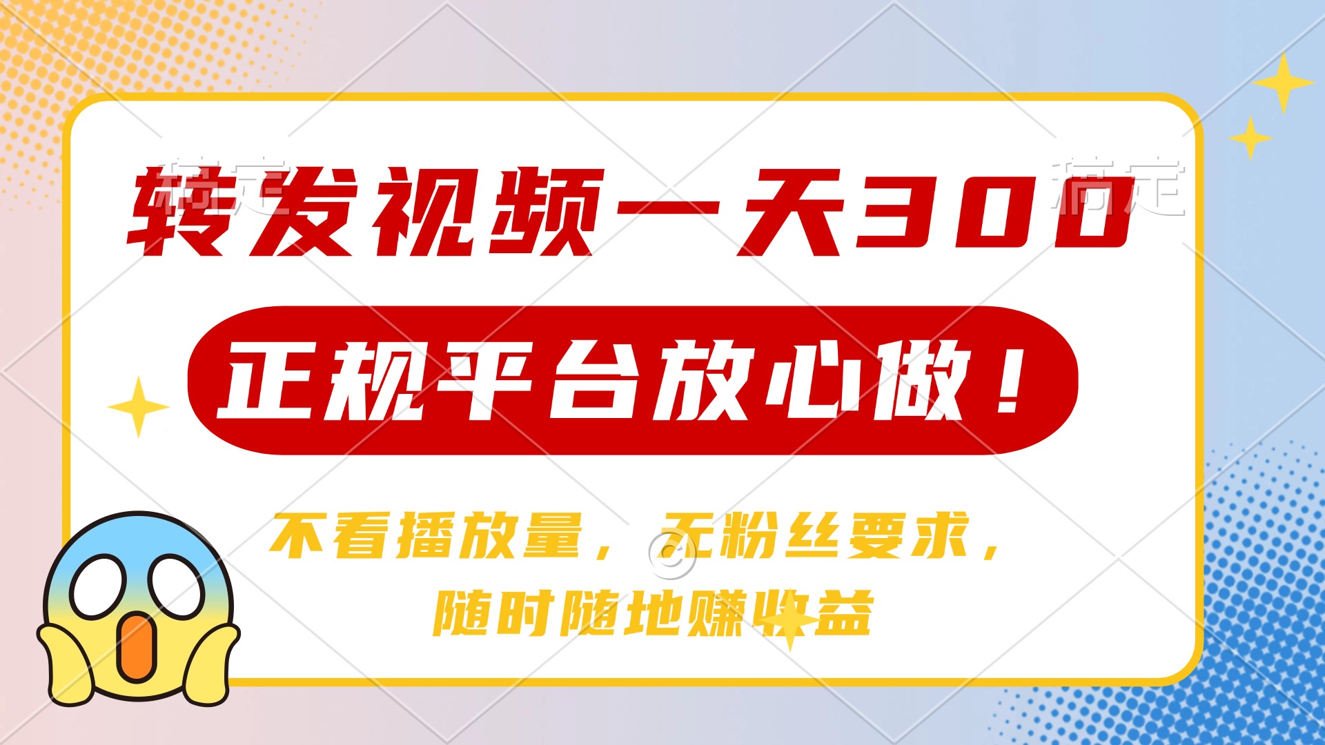 转发视频一天300+，正规平台放心做，不看播放量，无粉丝要求，随时随地赚收益-创途网