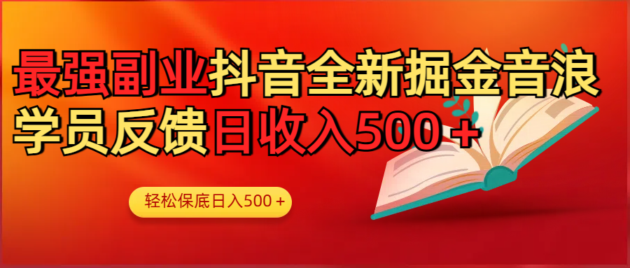 最强副业！抖音轻松撸音浪玩法学员反馈每日轻松1000+-创途网
