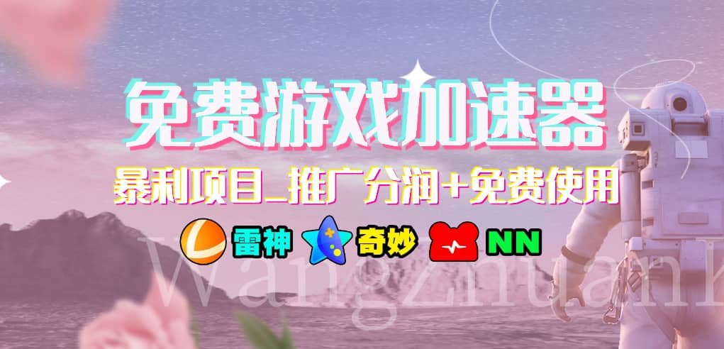 游戏加速器推广项目，小白轻松上手，长期可做-创途网