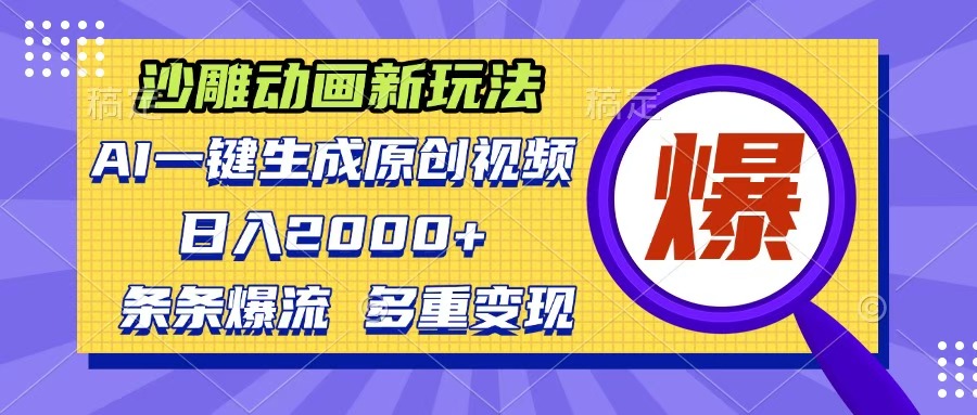沙雕动画新玩法，AI一键生成原创视频，条条爆流，日入2000+，多重变现方式-创途网