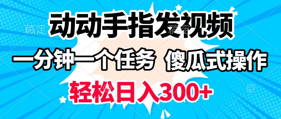 动动手指发视频 一分钟一个任务 轻松日入300+ 傻瓜式操作 随时随地赚收益-创途网