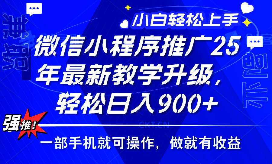 25年微信小程序推广，最新玩法，保底日入900+，一部手机就可操作-创途网