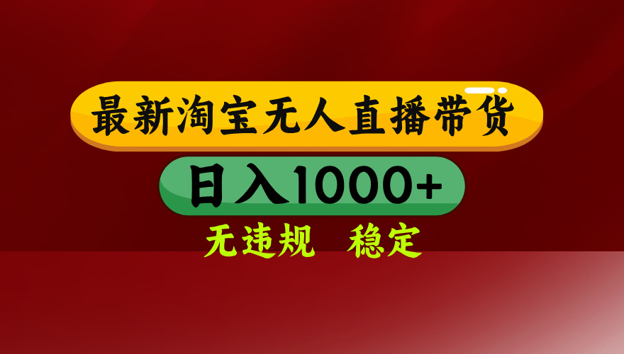 25年3月淘宝无人直播带货，日入多张，不违规不封号，独家技术，操作简单【揭秘】-创途网
