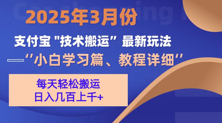 3月份支付宝搬运最新玩法！-创途网