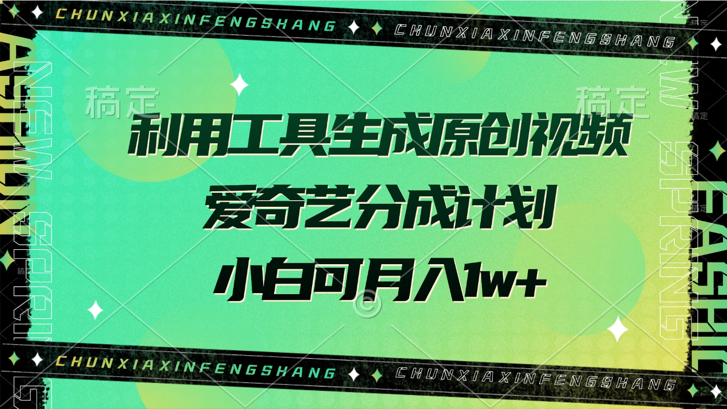 利用工具生成原创视频，爱奇艺分成计划，小白可月入1w+-创途网