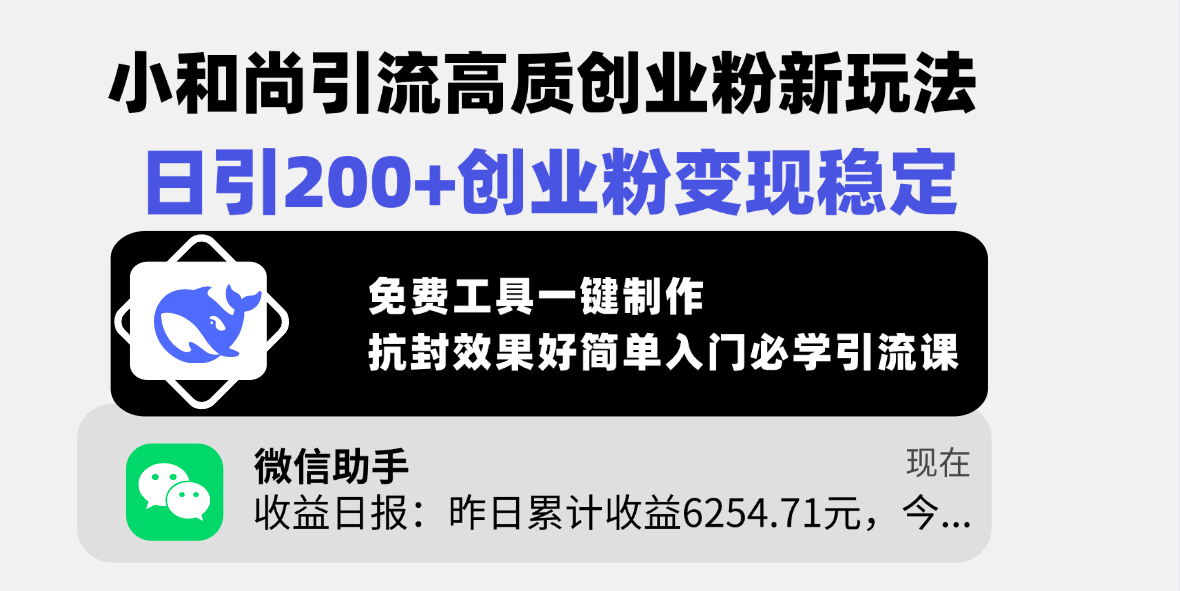 小和尚引流高质创业粉新玩法，日引200+创业粉变现稳定，免费工具一键制作，抗封效果好简单入门必学引流课-创途网