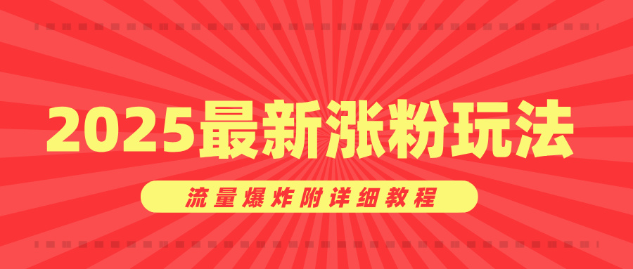 美女账号涨粉秘诀，2025最新涨粉玩法，流量爆炸附详细教程-创途网