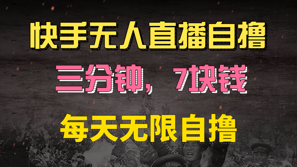 快手磁力巨星自撸安装就有钱，三分钟一单，一单7快钱，零粉就开干，当天就有收益-创途网