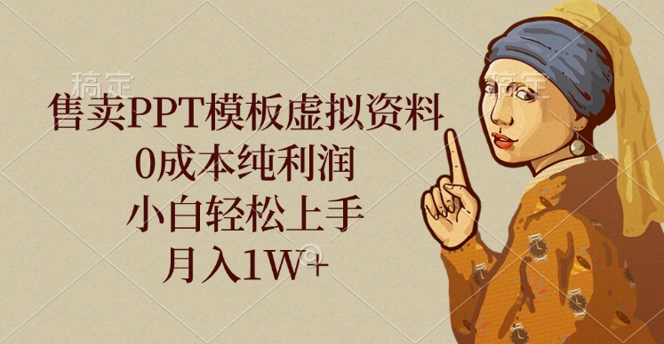 售卖PPT模板虚拟资料，0成本纯利润，小白轻松上手，月入1W+-创途网