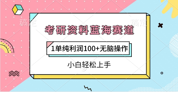 考研资料蓝海赛道，1单纯利润100+无脑操作，小白轻松上手-创途网