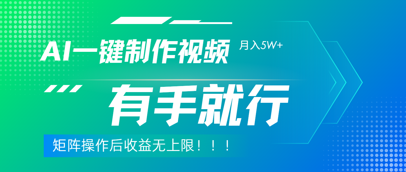 利用AI制作中视频，月入5w+，只需一款软件，有手就行-创途网