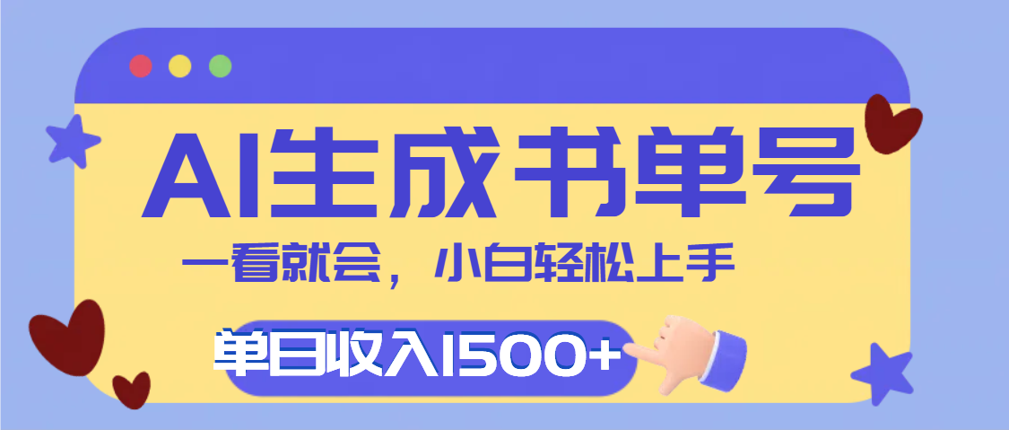 每天十分钟，用AI制作翻页书单号，疯狂涨粉，单日轻松变现1500+-创途网