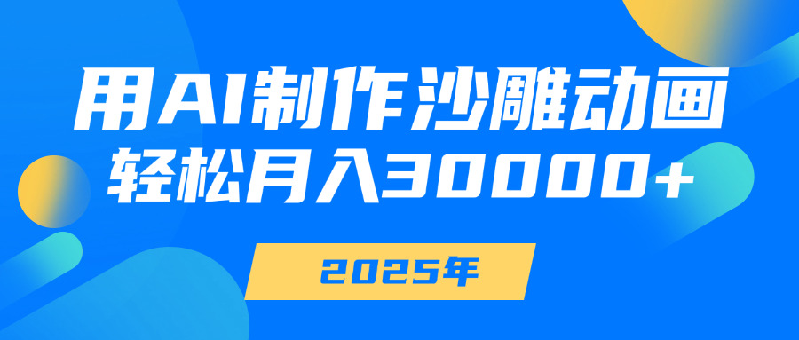用AI制作沙雕动画，轻松月入30000+-创途网