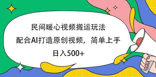 民间暖心视频搬运玩法，配合AI打造原创视频，简单上手，日入500+-创途网