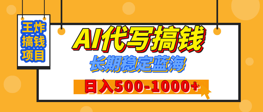 【揭秘】王炸搞钱项目，AI代写，纯执行力的项目，日入200-500+，灵活接单，多劳多得，稳定长期持久项目-创途网