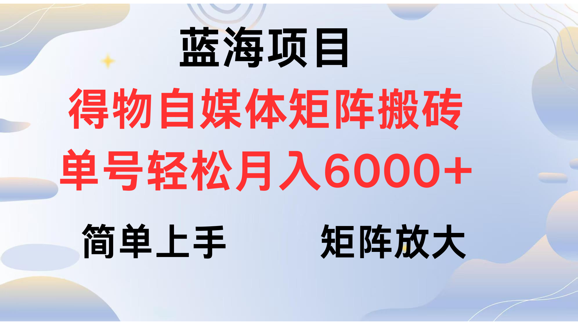 得物自媒体新玩法，矩阵放大收益，单号轻松月入6000+-创途网