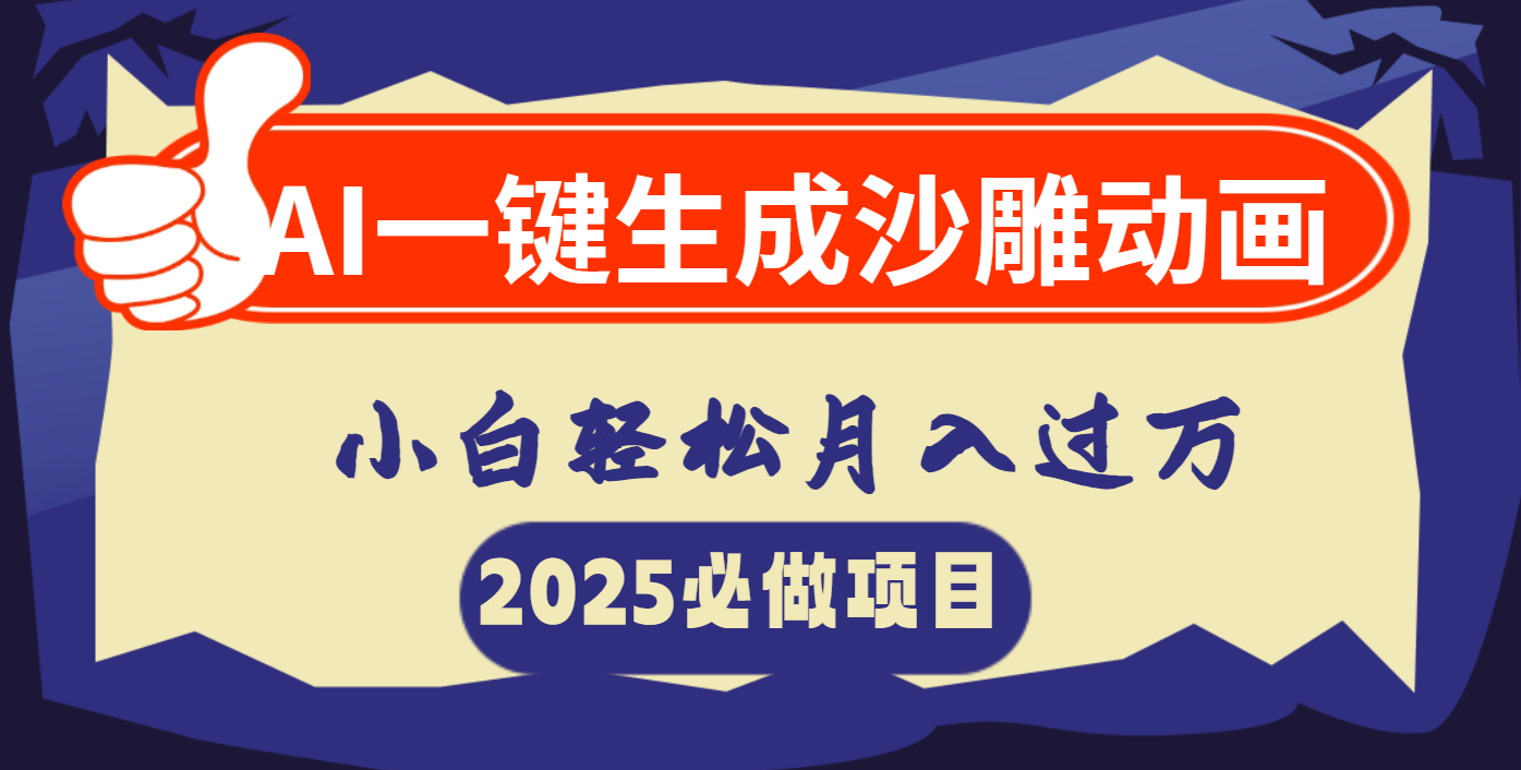 AI一键生成沙雕动画，小白轻松月入过万-创途网