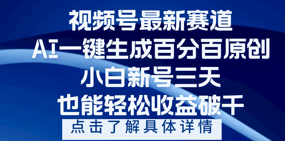 视频号最新爆火赛道，AI一键生成百分百过原创，小白新号三天，轻轻松松收益破千-创途网